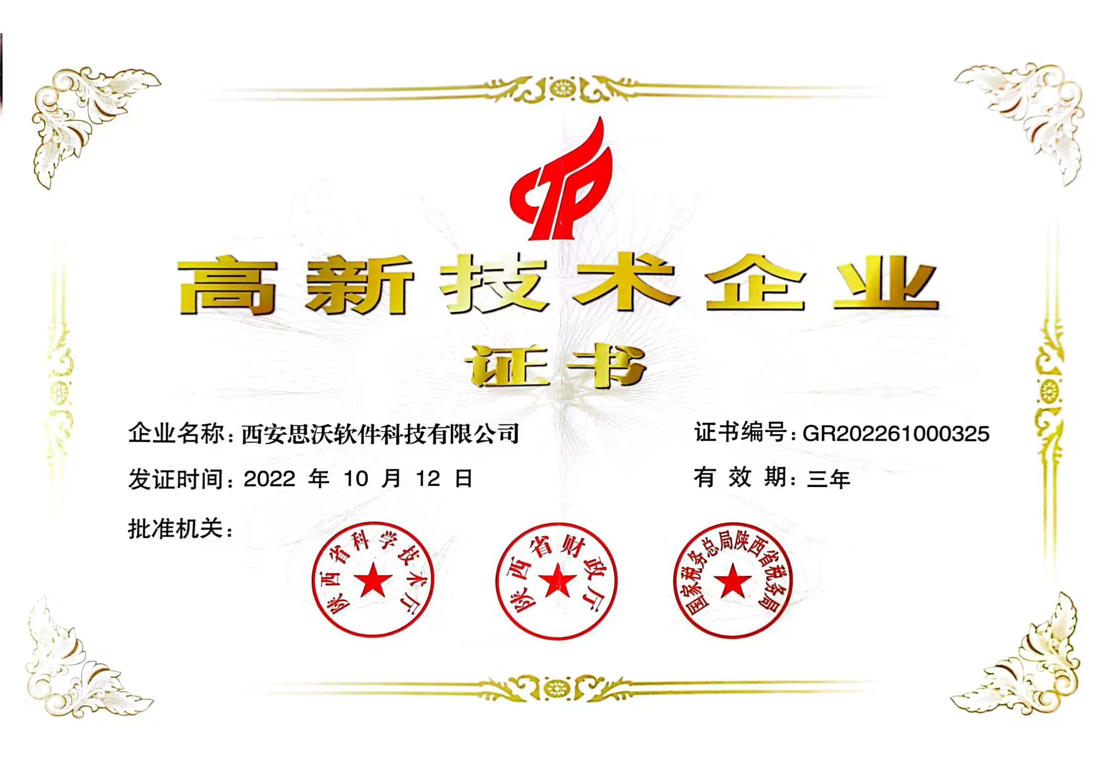 高新技術(shù)企業(yè)證書(shū)